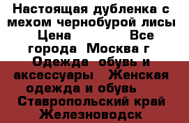 Настоящая дубленка с мехом чернобурой лисы › Цена ­ 10 000 - Все города, Москва г. Одежда, обувь и аксессуары » Женская одежда и обувь   . Ставропольский край,Железноводск г.